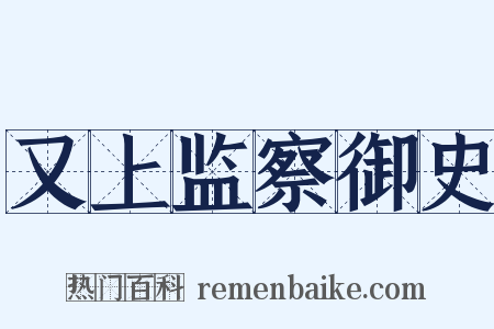 又上监察御史是什么意思的图片